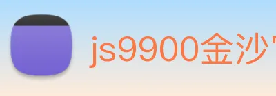 js9900金沙官网 logo